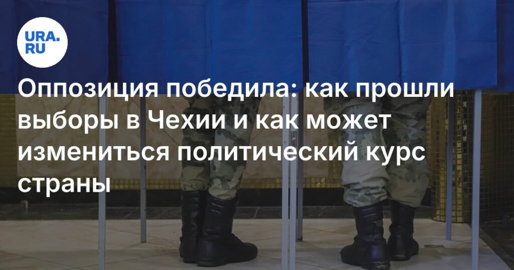 Оппозиция в Чехии: партия ANO побеждает на выборах