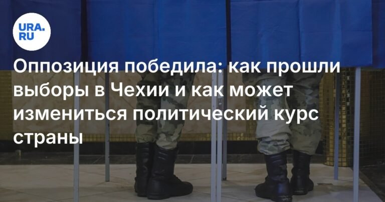 Оппозиция в Чехии: партия ANO побеждает на выборах