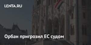 Орбан грозит ЕС судом за попытку лишить Венгрию права вето