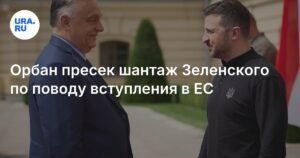 Орбан отказался поддерживать вступление Украины в ЕС