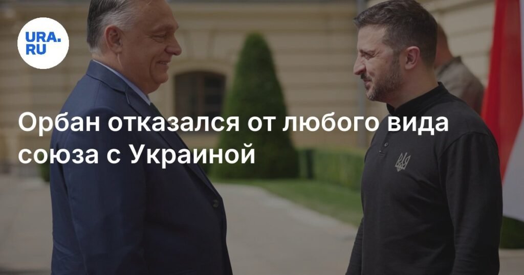 Орбан выступил против союза с Украиной в ЕС и НАТО