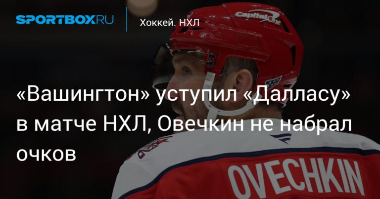 Овечкин без очков: «Вашингтон» проиграл «Далласу» в НХЛ