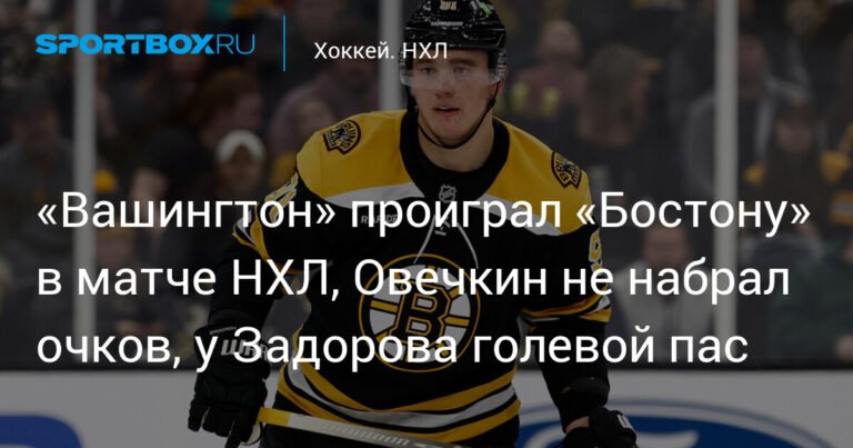Овечкин без очков, Задоров с пасом: «Бостон» обыграл «Вашингтон»