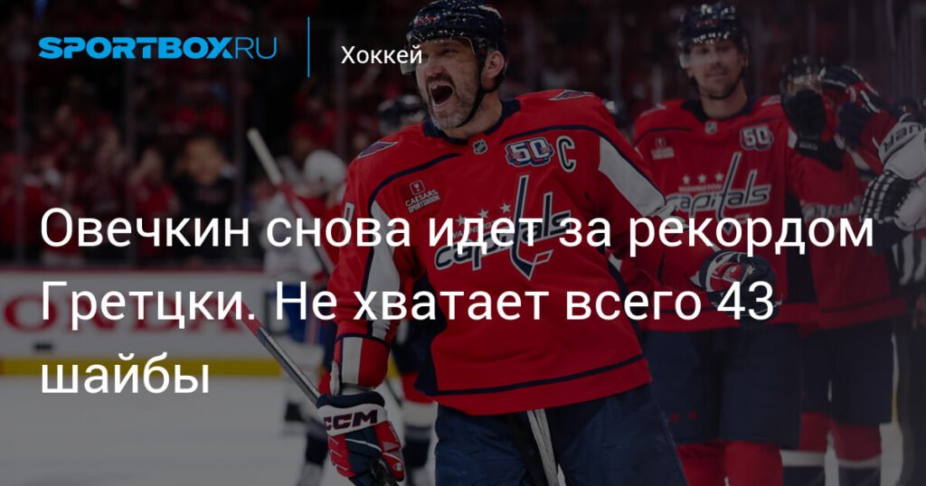 Овечкин на пороге рекорда Гретцки: 43 шайбы до истории