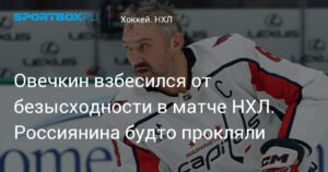 Овечкин не забил в матче с Далласом: подробности встречи