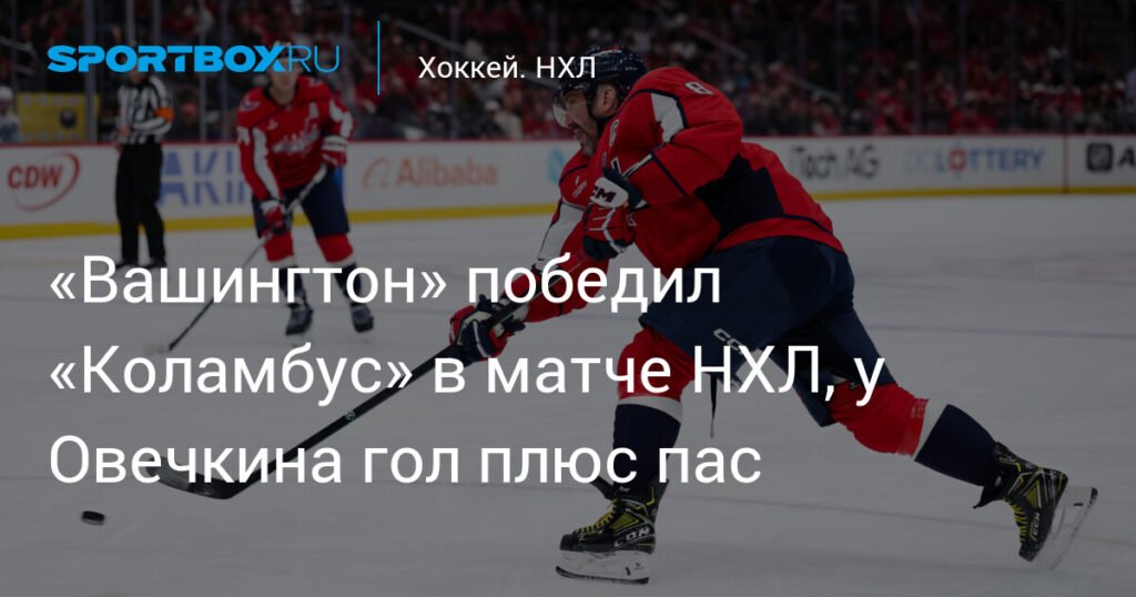 Овечкин помог «Вашингтону» обыграть «Коламбус» в матче НХЛ
