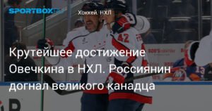 Овечкин помог «Вашингтону» одержать первую победу в сезоне НХЛ