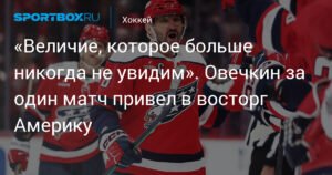 Овечкин прервал голевую засуху и привел в восторг Америку