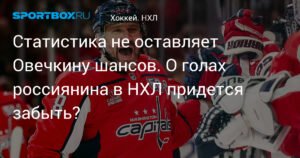 Овечкин: сможет ли россиянин повторить рекорд Горди Хоу?