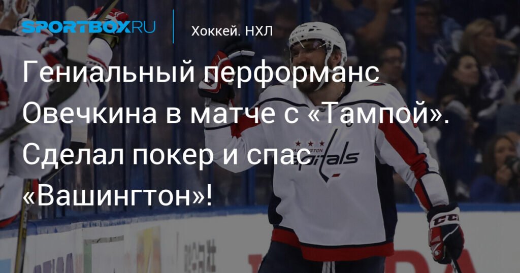 Овечкин сотворил чудо: покер и спасение «Вашингтона» в матче с «Тампой»