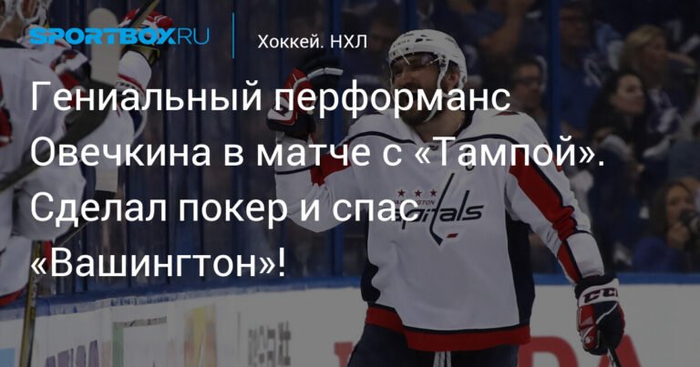 Овечкин сотворил чудо: покер и спасение «Вашингтона» в матче с «Тампой»
