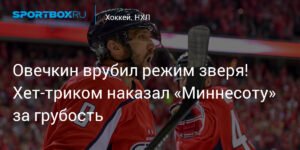 Овечкин включил режим зверя: хет-трик против Миннесоты