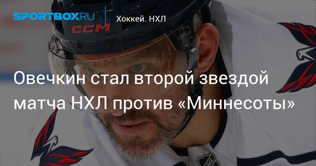 Овечкин - вторая звезда матча НХЛ против Миннесоты