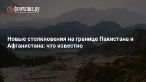 Пакистан и Афганистан: новые столкновения на границе