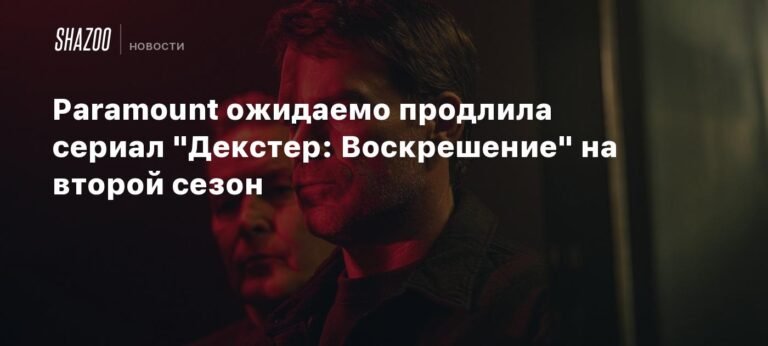 Paramount продлила 'Декстер: Воскрешение' на второй сезон