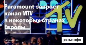 Paramount закрывает MTV в некоторых странах Европы