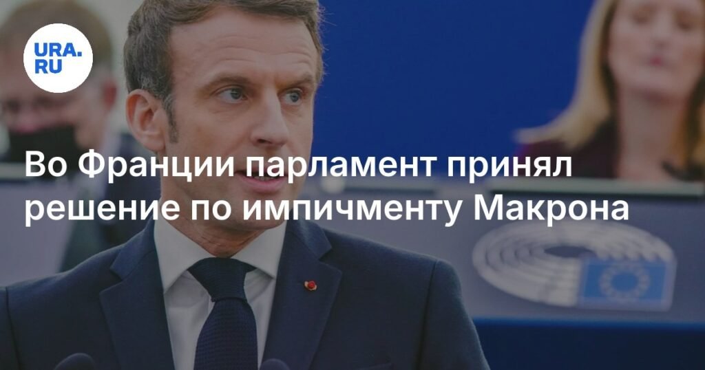 Парламент Франции отклонил предложение об импичменте Макрона