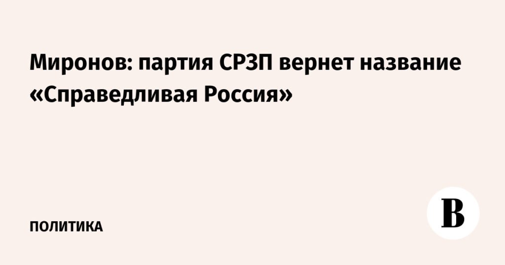 Партия СРЗП вернет название «Справедливая Россия»