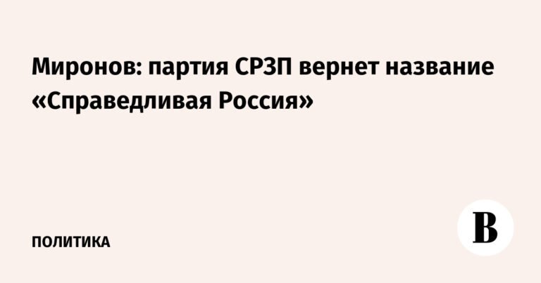 Партия СРЗП вернет название «Справедливая Россия»