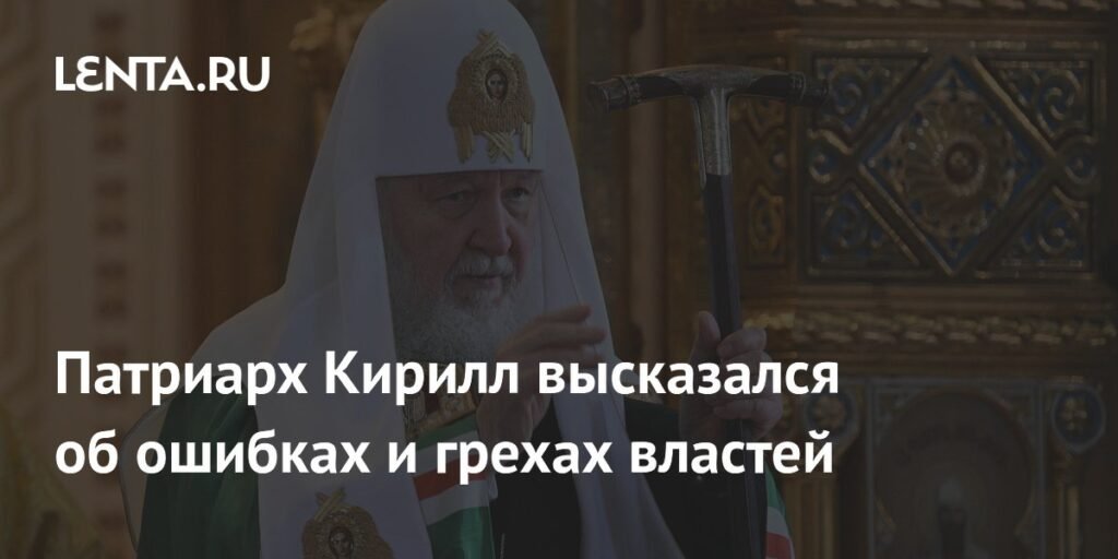 Патриарх Кирилл: Молитвы об ограждении власти от грехов и ошибок