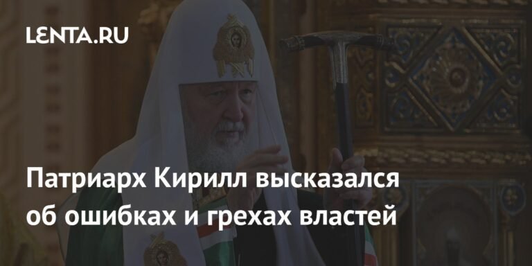 Патриарх Кирилл: Молитвы об ограждении власти от грехов и ошибок