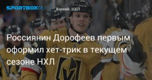 Павел Дорофеев: первый хет-трик сезона НХЛ