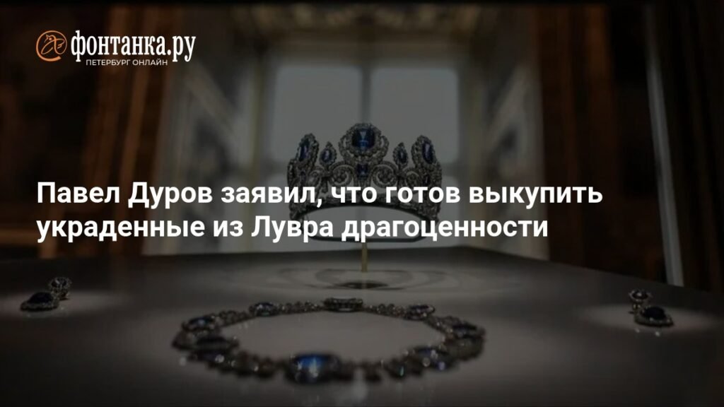 Павел Дуров готов выкупить украденные из Лувра драгоценности