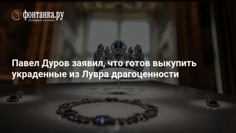 Павел Дуров готов выкупить украденные из Лувра драгоценности