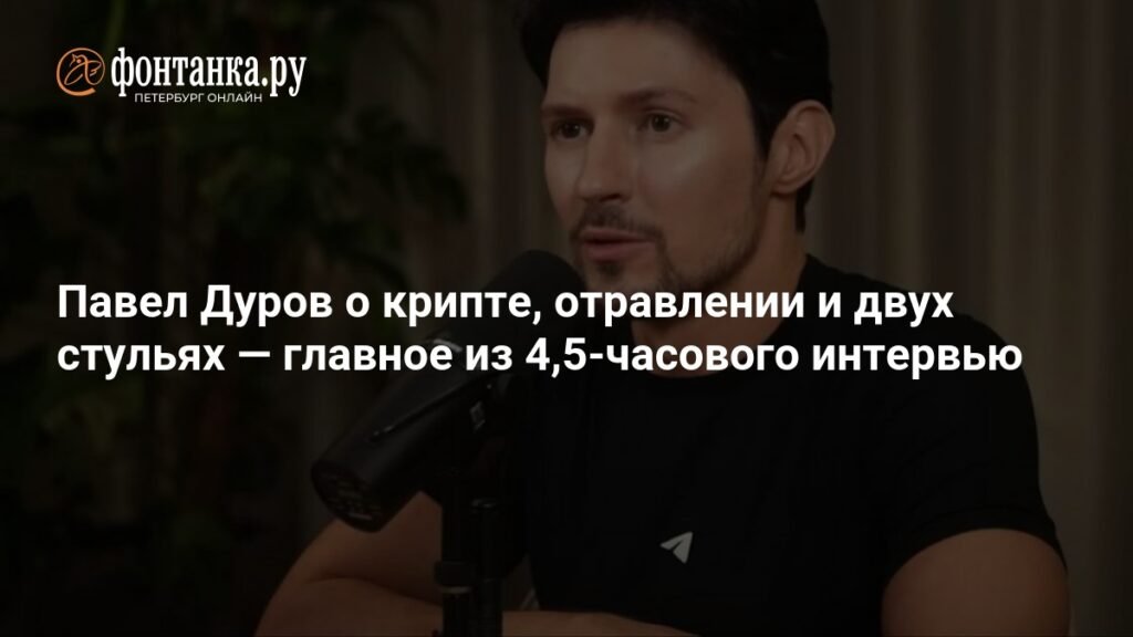 Павел Дуров: крипта, свобода и выбор