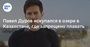 Павел Дуров нарушил запрет на купание в Казахстане