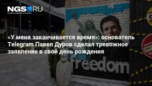 Павел Дуров предупредил о конце свободного интернета