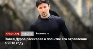 Павел Дуров раскрыл детали попытки отравления в 2018 году