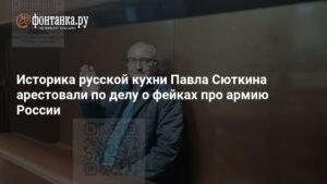 Павел Сюткин арестован за фейки об армии России