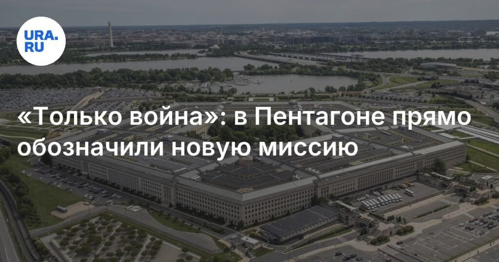 Пентагон объявил войну своей новой миссией