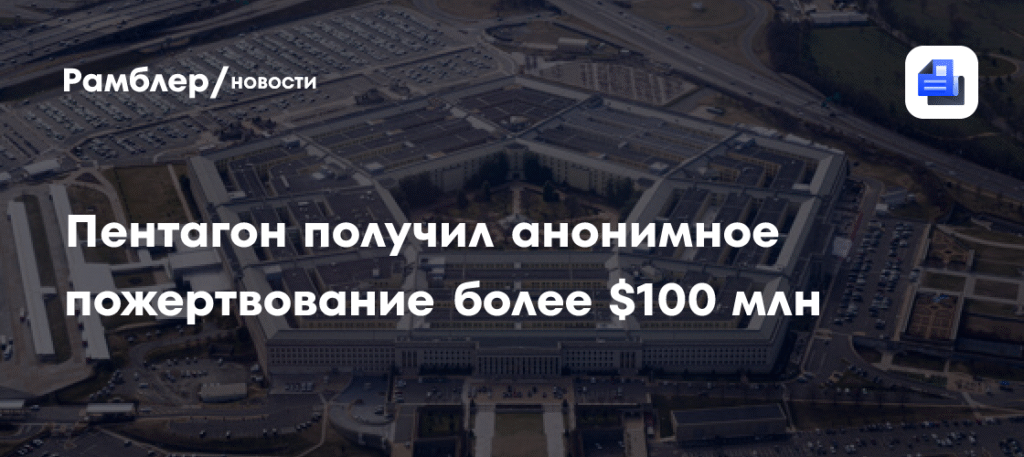 Пентагон получил $130 млн анонимного пожертвования для выплат во время шатдауна
