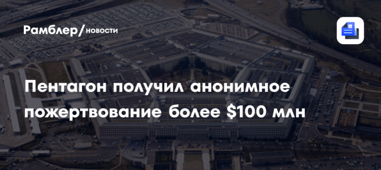 Пентагон получил $130 млн анонимного пожертвования для выплат во время шатдауна