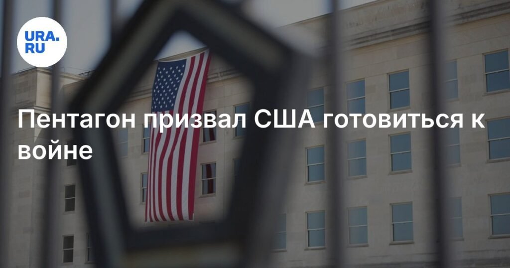 Пентагон предупредил США о необходимости готовиться к войне