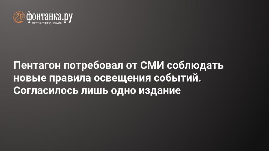 Пентагон vs СМИ: новые правила освещения событий