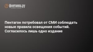Пентагон vs СМИ: новые правила освещения событий