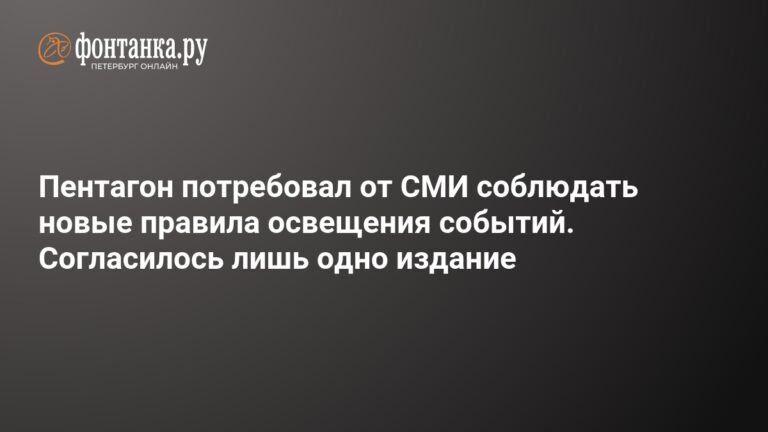 Пентагон vs СМИ: новые правила освещения событий