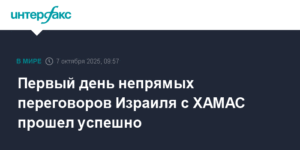 Переговоры Израиля с ХАМАС: первый день прошел успешно