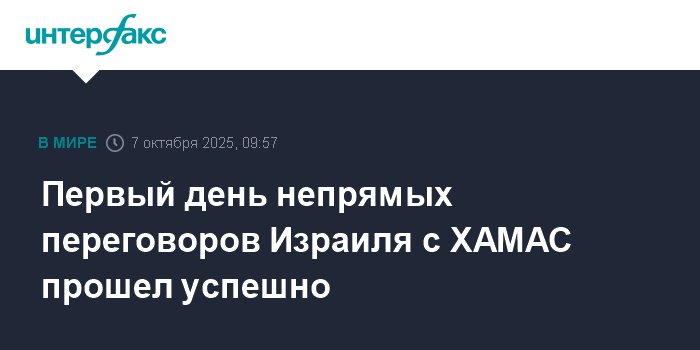 Переговоры Израиля с ХАМАС: первый день прошел успешно