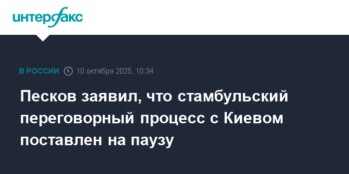 Песков: Переговоры с Киевом в Стамбуле поставлены на паузу