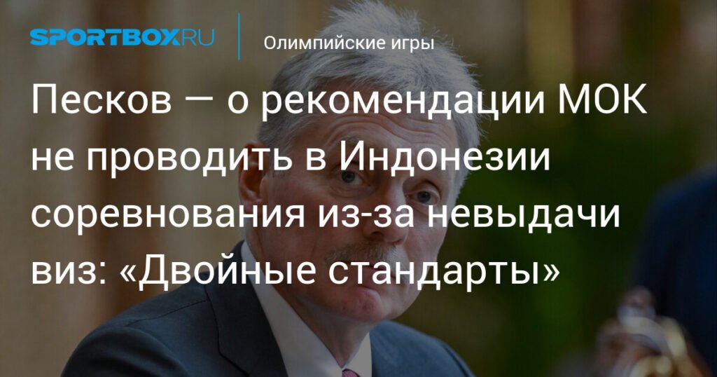 Песков: рекомендация МОК по Индонезии - яркий пример двойных стандартов