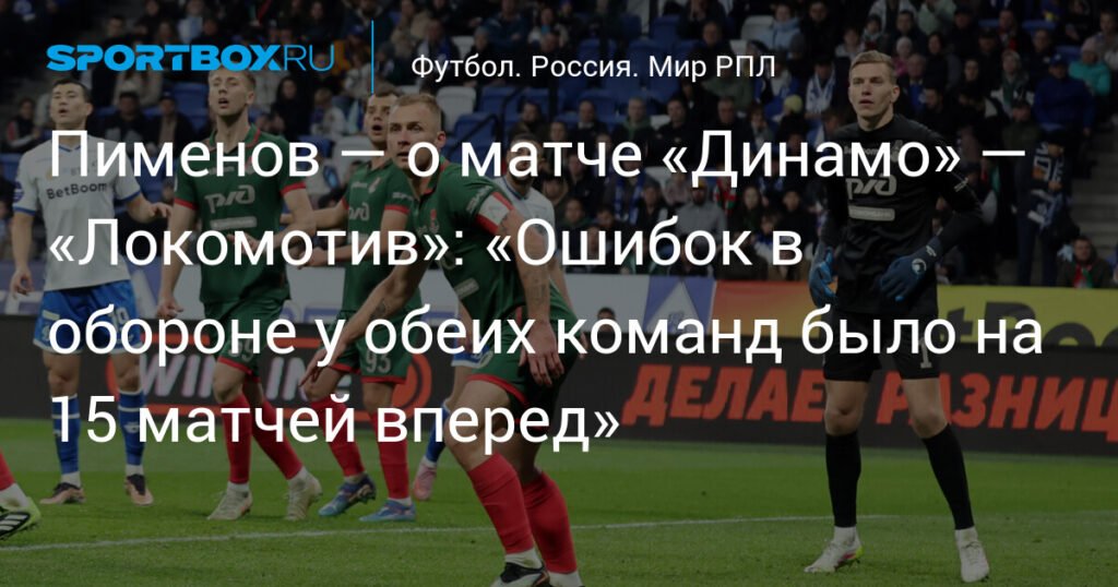 Пименов: ошибки в обороне «Динамо» и «Локо» хватило на 15 матчей