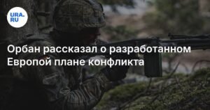 План Орбана: Европа предложила новый подход к разрешению конфликтов