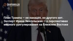 План Трампа для Ближнего Востока: реалистичен ли путь к миру?