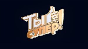 Победитель 'Ты супер!' 9 сезон: все участники и выпуски