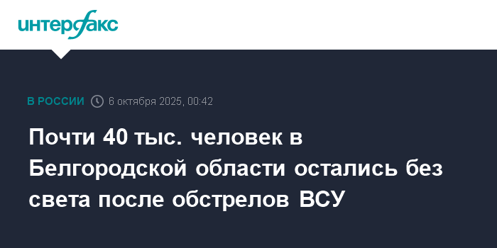 Почти 40 тысяч человек остались без света в Белгородской области после атак ВСУ