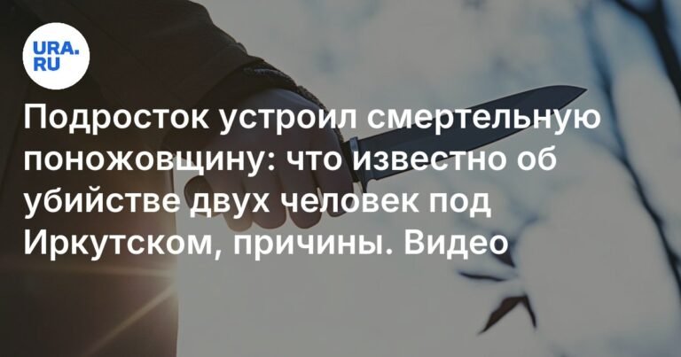 Подросток из Иркутской области зарезал двух человек из-за ревности